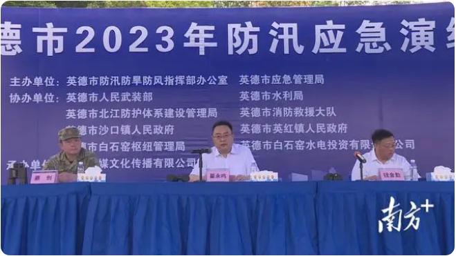 以“演”促防，英德市開展2023年防汛應(yīng)急演練