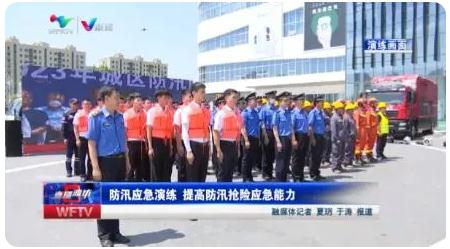 濰坊|組織防汛應(yīng)急演練 ，提高防汛搶險(xiǎn)應(yīng)急能力